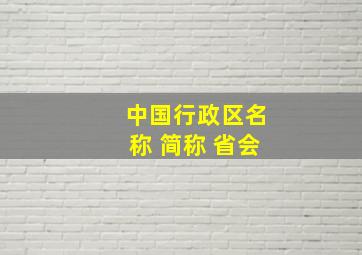 中国行政区名称 简称 省会